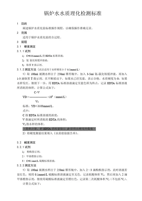 锅炉水质化验标准操作规程