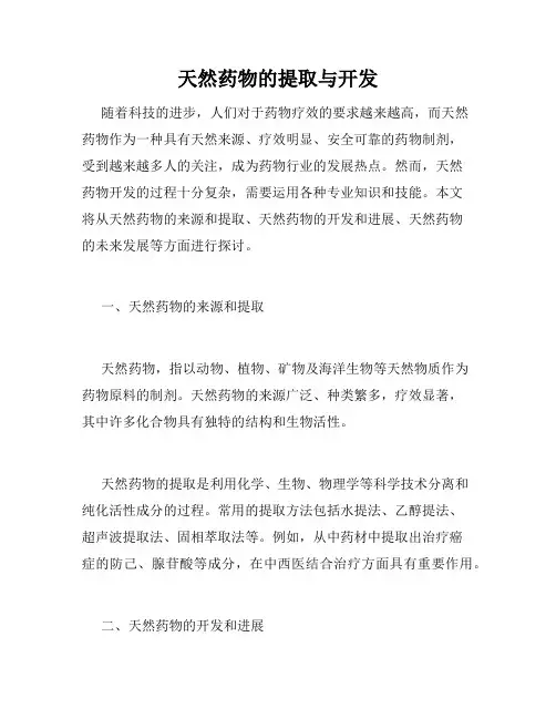 天然药物的提取与开发