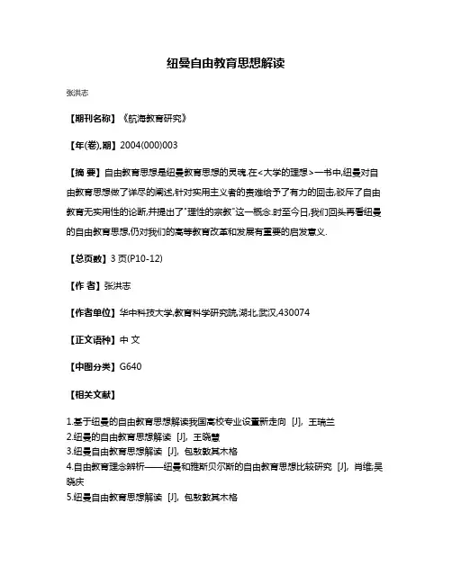 纽曼自由教育思想解读