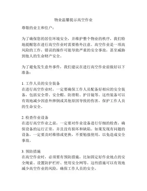 物业温馨提示高空作业