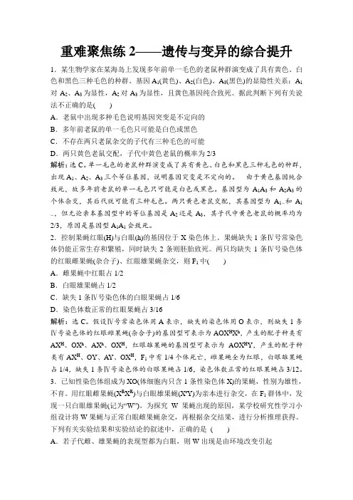 《高考领航》高中生物二轮复习重难聚焦练限时训练_1