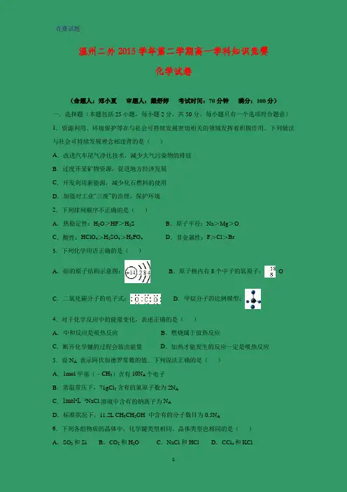 浙江省温州市第二外国语学校2015-2016学年高一下学期学科知识竞赛化学试题