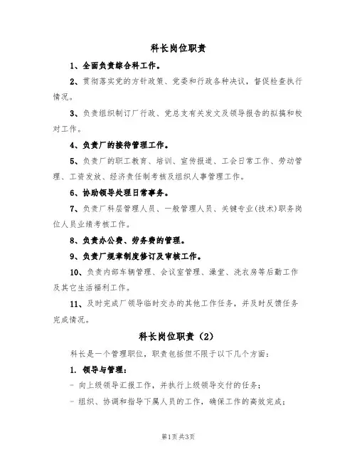 科长岗位职责（2篇）