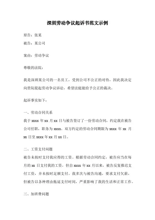 深圳劳动争议起诉书范文示例