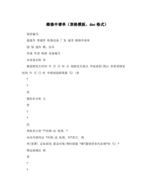 维修申请单(表格模板、doc格式)