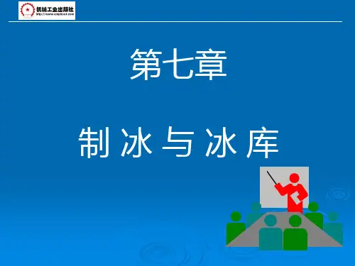 第七章 制冰与冰库