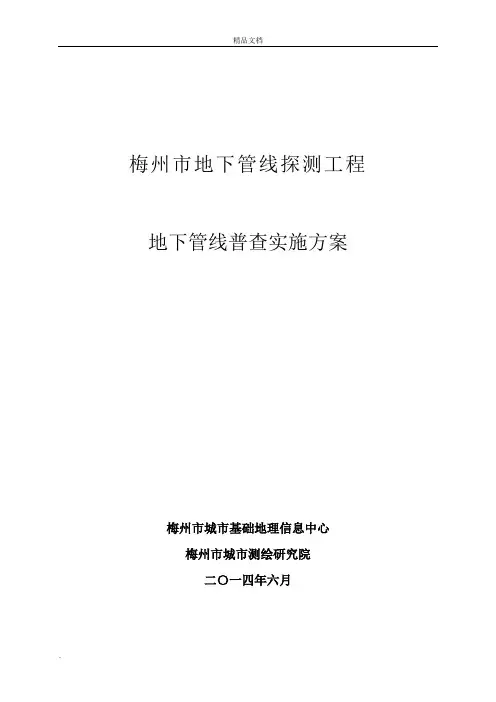 地下管线探测工程普查实施方案