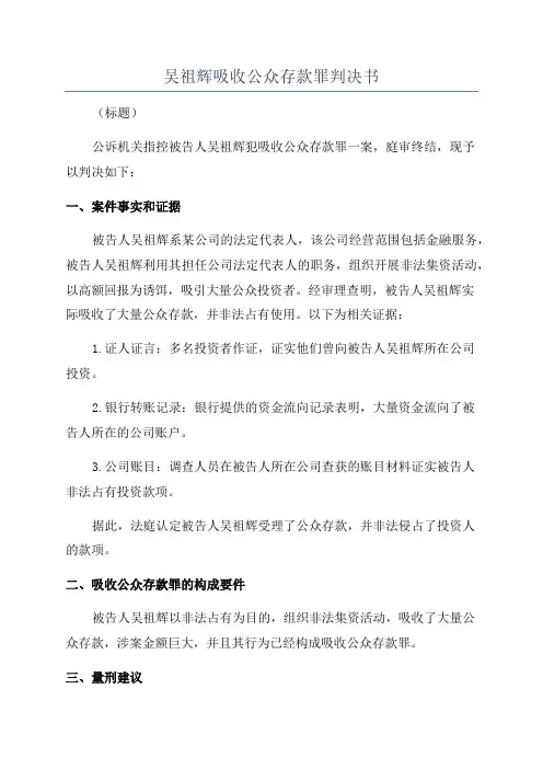 吴祖辉吸收公众存款罪判决书