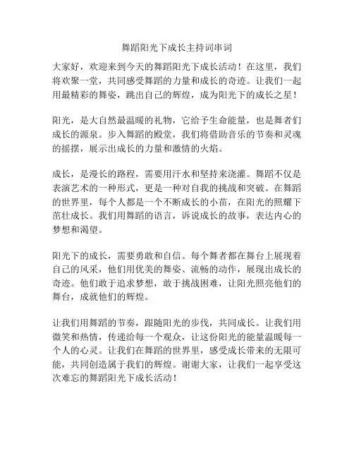 舞蹈阳光下成长主持词串词