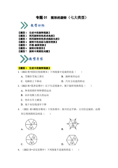 图形的旋转(七大类型)(题型专练)(原卷版)