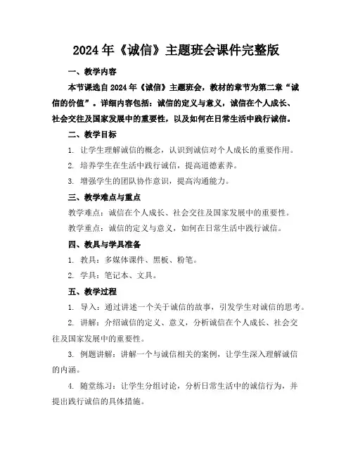 2024年《诚信》主题班会课件完整版