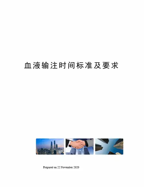 血液输注时间标准及要求