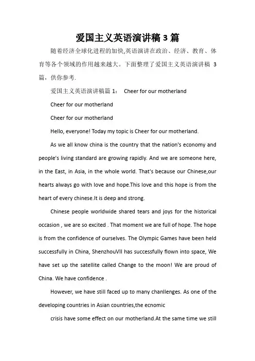 爱国主义英语演讲稿3篇