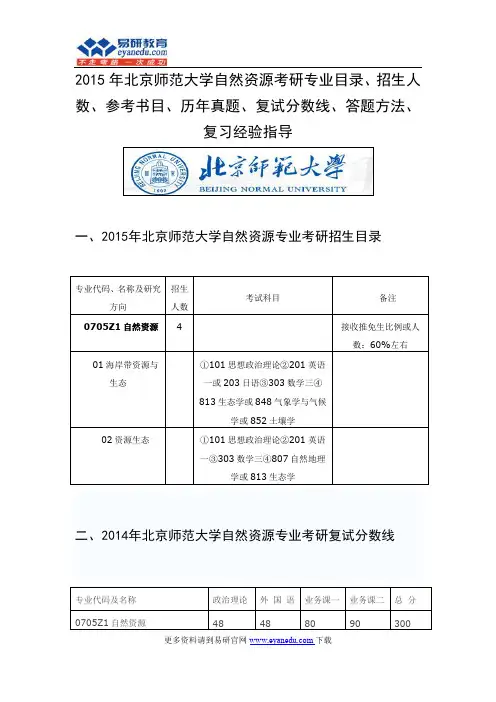 2015年北京师范大学自然资源考研专业目录招生人数参考书目历年真题复试分数线答题方法