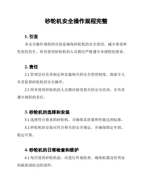 砂轮机安全操作规程完整