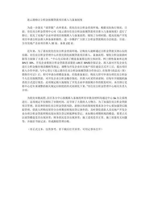 连云港修订公积金按揭贷款项目准入与备案制度