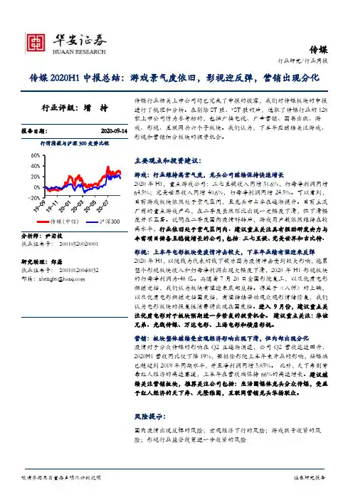 传媒2020H1中报总结：游戏景气度依旧，影视迎反弹，营销出现分化