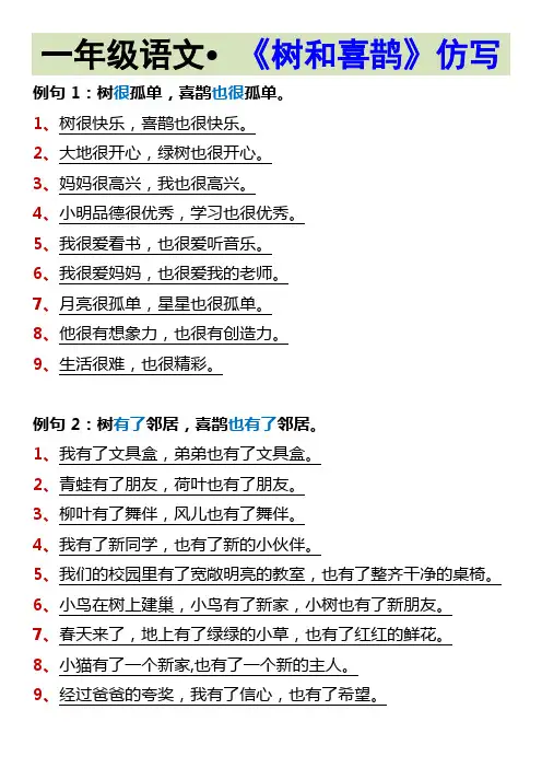 一年级语文 《树和喜鹊》仿写