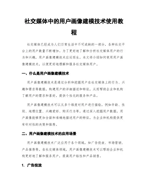 社交媒体中的用户画像建模技术使用教程
