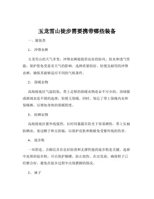 玉龙雪山徒步需要携带哪些装备