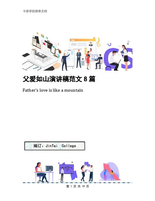 父爱如山演讲稿范文8篇