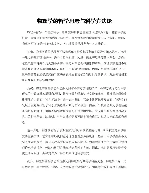 物理学的哲学思考与科学方法论
