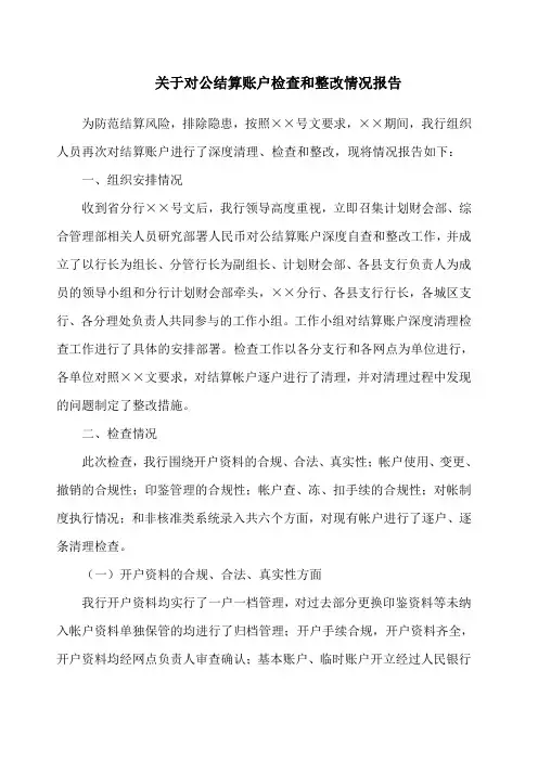 对公结算账户检查和整改情况报告