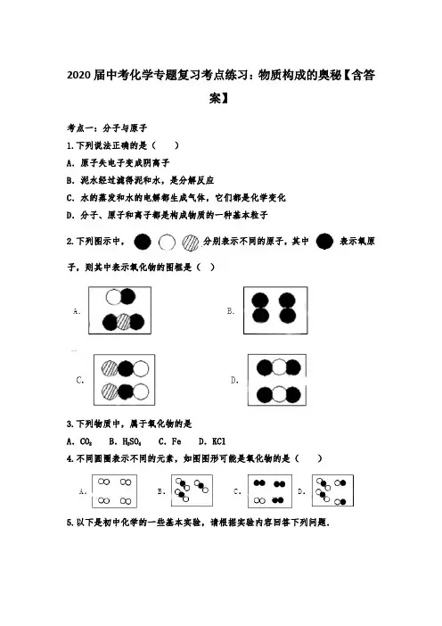 2020届中考化学专题复习考点练习：物质构成的奥秘【含答案】