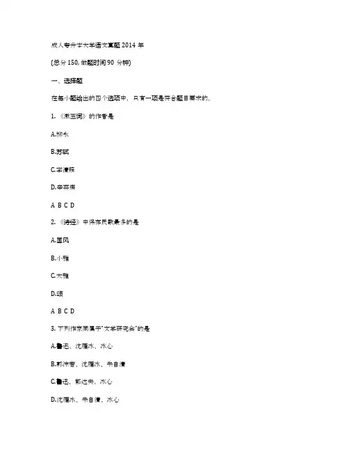 成人专升本大学语文真题2014年