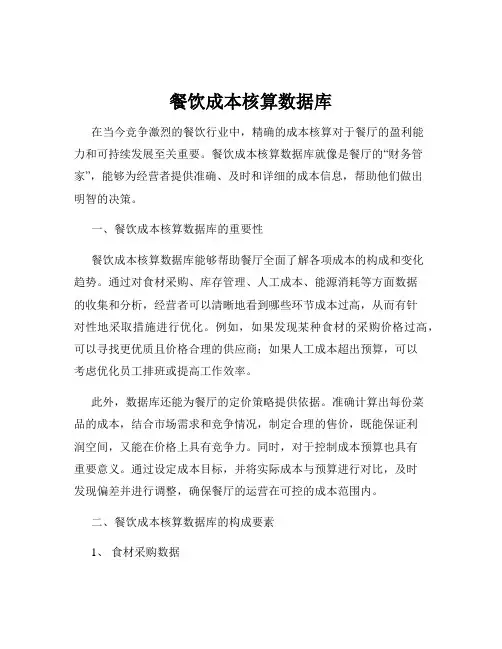 餐饮成本核算数据库