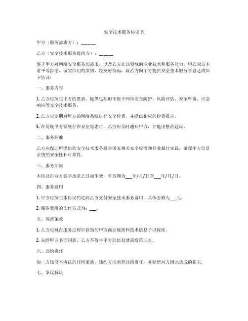 安全技术服务协议书