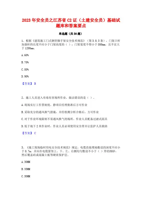 2023年安全员之江苏省C2证(土建安全员)基础试题库和答案要点