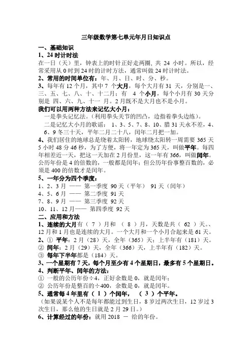 三年级数学第七单元年月日知识点--