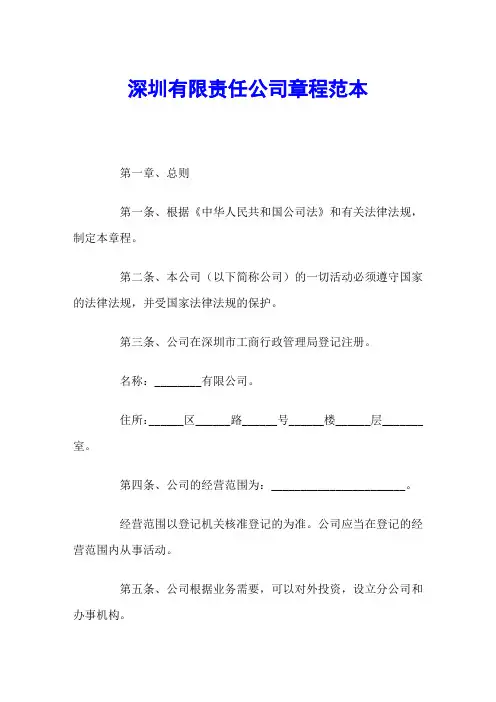 深圳有限责任公司章程范本