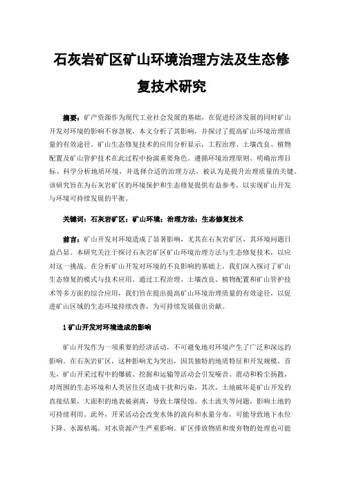 石灰岩矿区矿山环境治理方法及生态修复技术研究