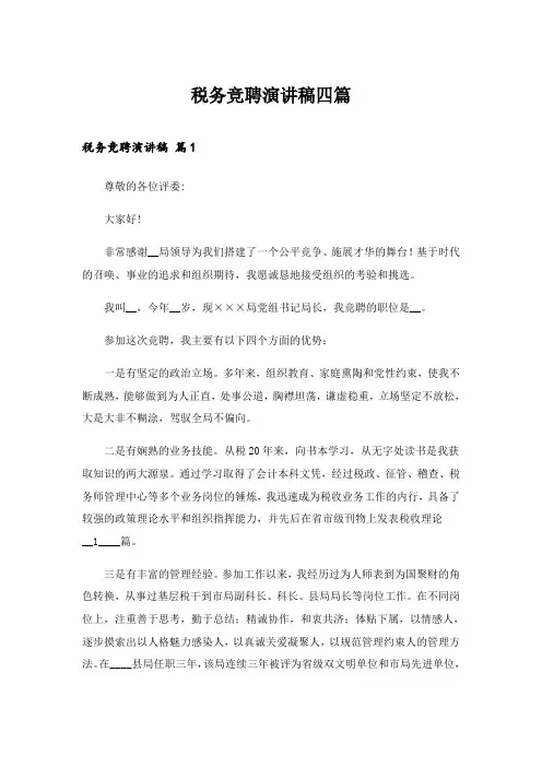2024年税务竞聘演讲稿四篇_3