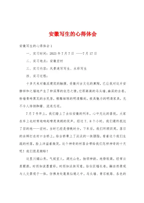 安徽写生的心得体会