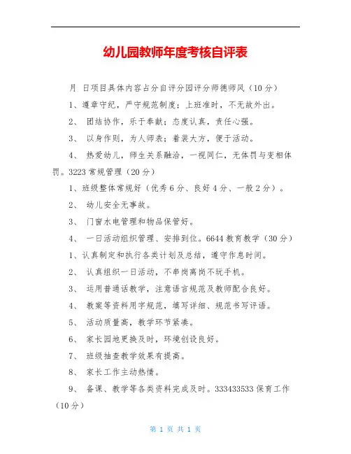 幼儿园教师年度考核自评表