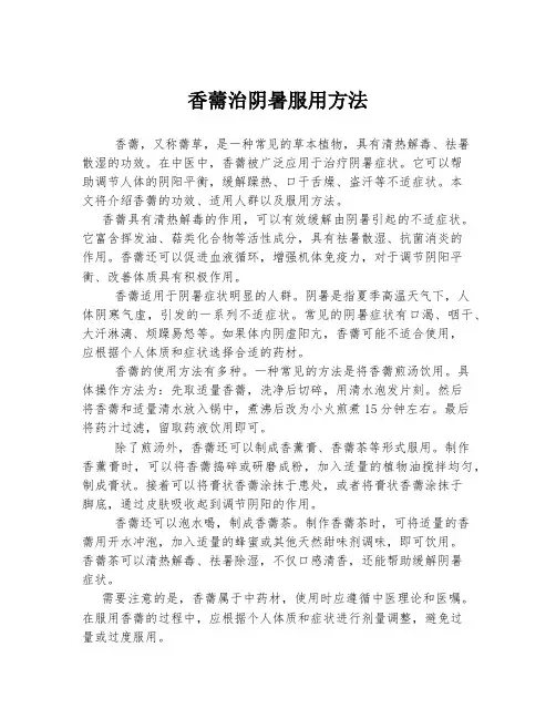 香薷治阴暑服用方法