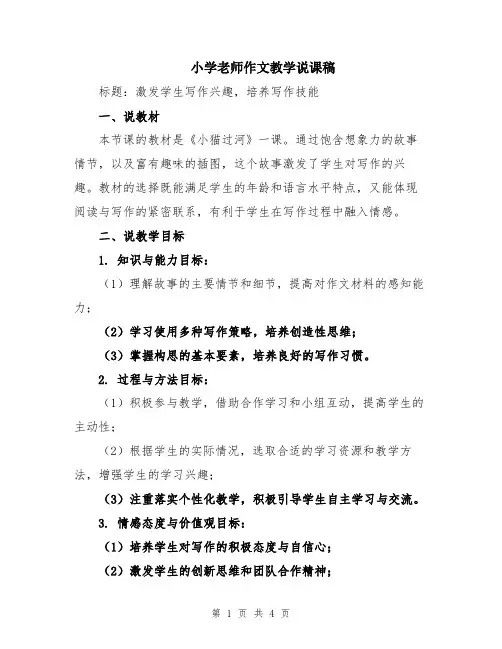 小学老师作文教学说课稿