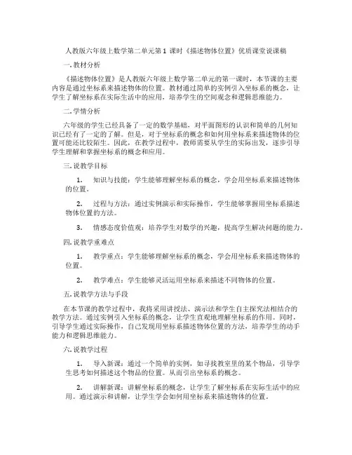 人教版六年级上数学第二单元第1课时《描述物体位置》优质课堂说课稿