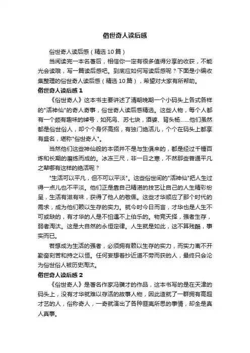 俗世奇人读后感（精选10篇）