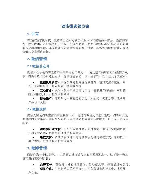 酒店微营销方案