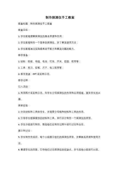 制作探测仪手工教案