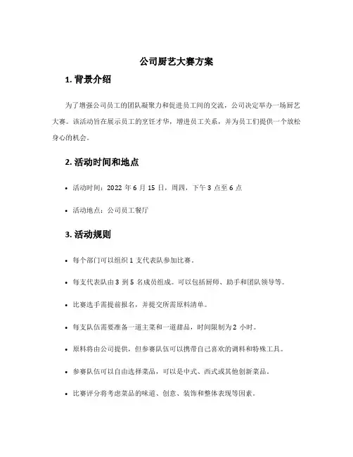 公司厨艺大赛方案