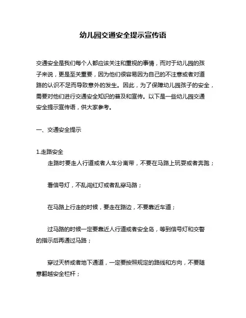 幼儿园交通安全提示宣传语