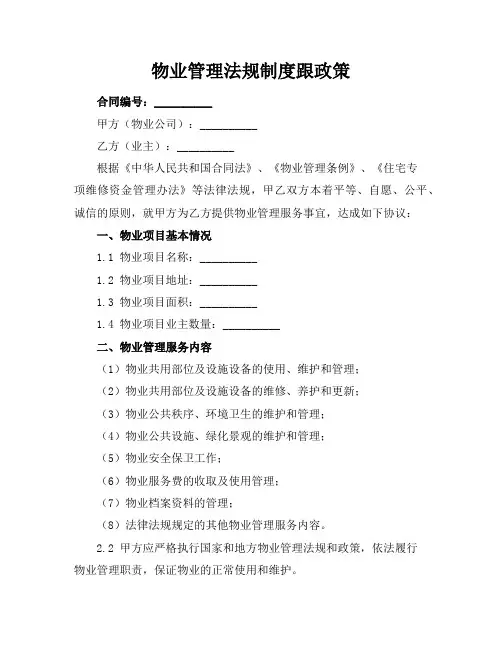 物业管理法规制度跟政策
