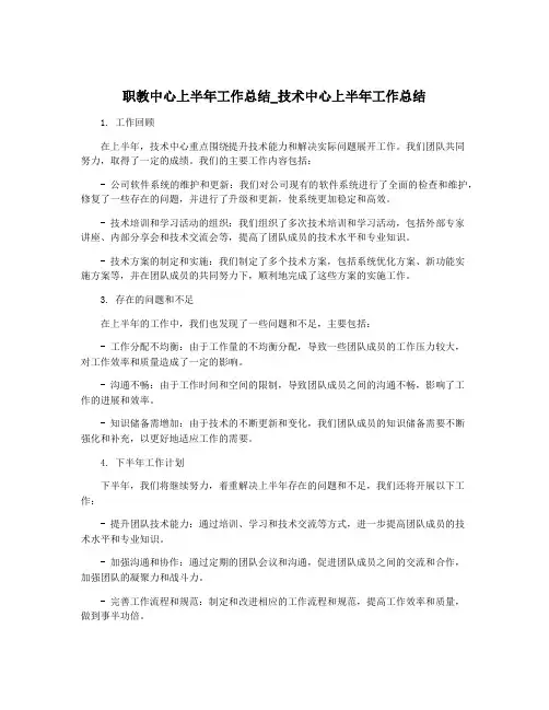 职教中心上半年工作总结_技术中心上半年工作总结