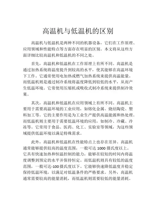 高温机与低温机的区别