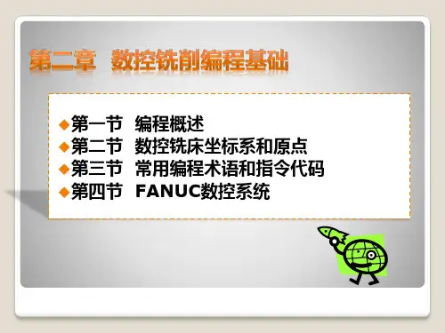 《数控铣床实训》课件 第二章